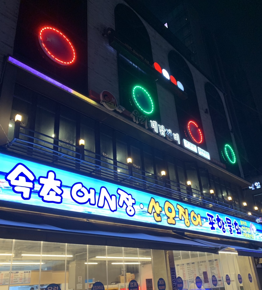 유가네닭갈비 신사가로수길점 사진 4