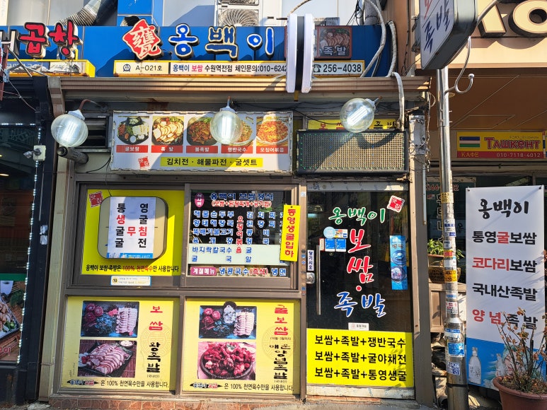 옹백이보쌈 수원역전점 사진 7