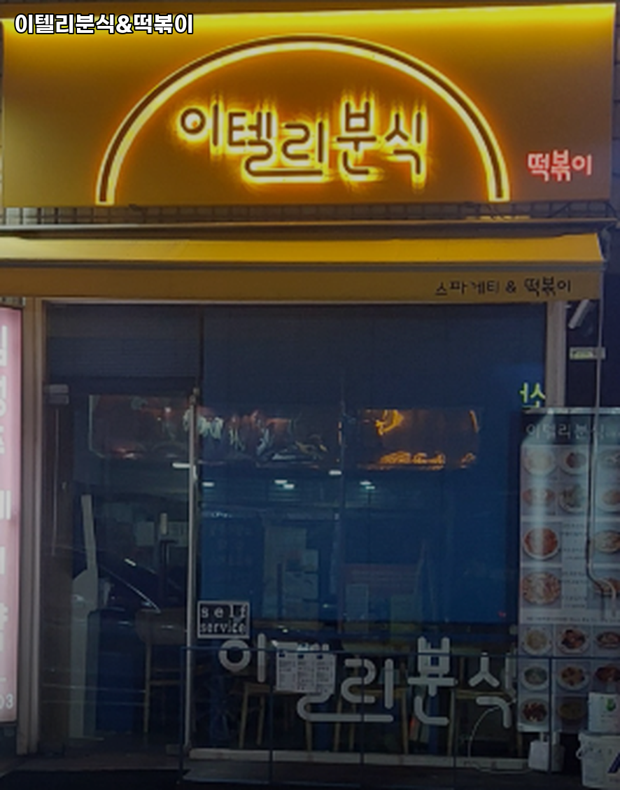 이텔리분식떡볶이 사진 3