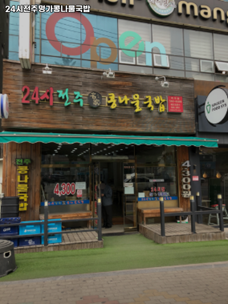 24시전주명가콩나물국밥 서울성수점 사진 6