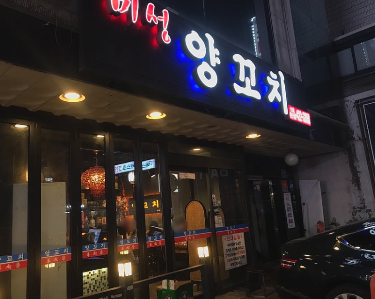 미성양꼬치 방이본점 사진 7