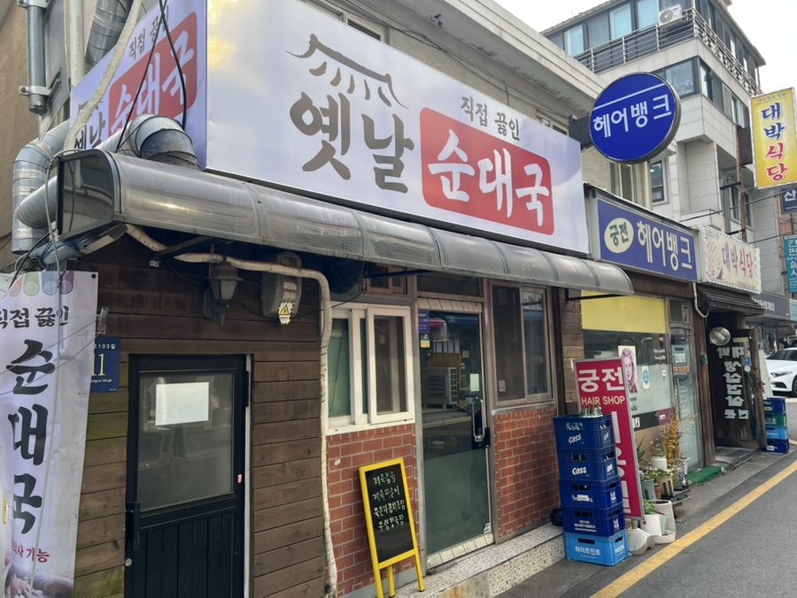 옛날순대국 사진 7