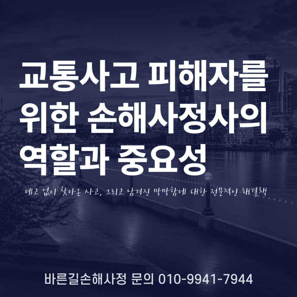 천안 교통사고 전문 손해사정사 과실비율 정당한 보상받는 해결책은