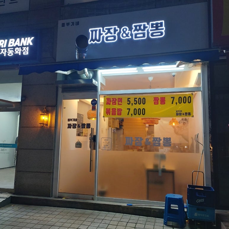 뜸부기네짜장짬뽕 사진 5