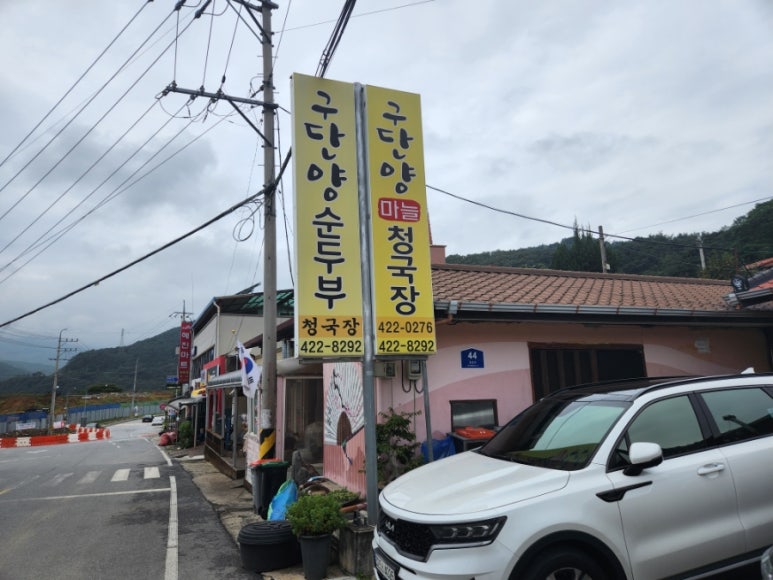 구단양순두부 이미지