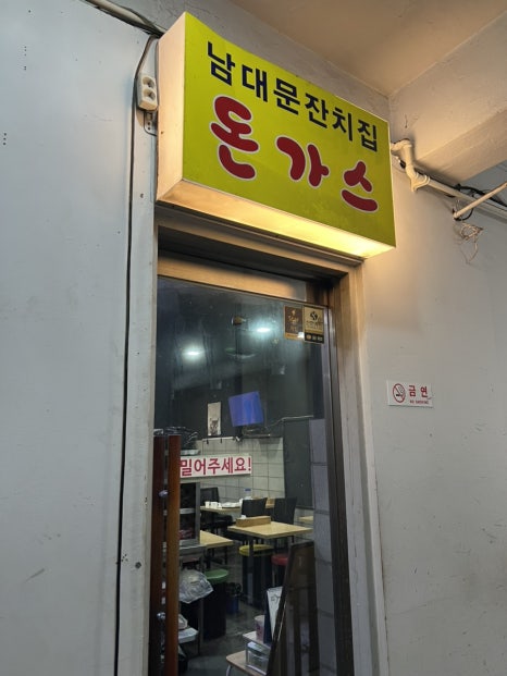 남대문잔치집 사진 8
