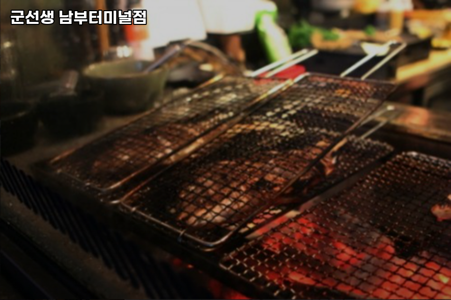 군선생 남부터미널점 사진 6