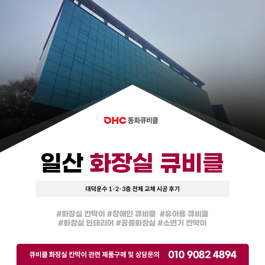 일산화장실큐비클 대덕운수 1·2·3층 전체 교체 시공 후기