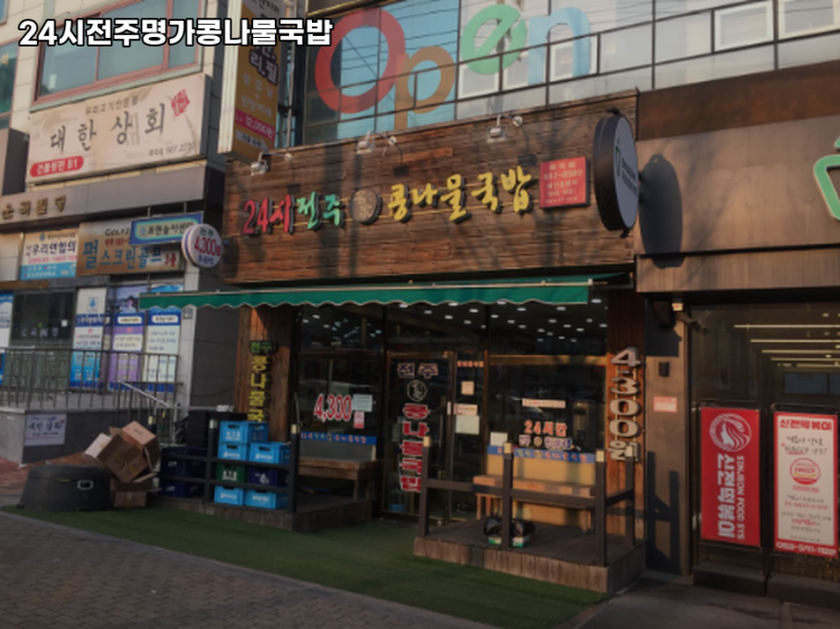 24시전주명가콩나물국밥 서울성수점 사진 5