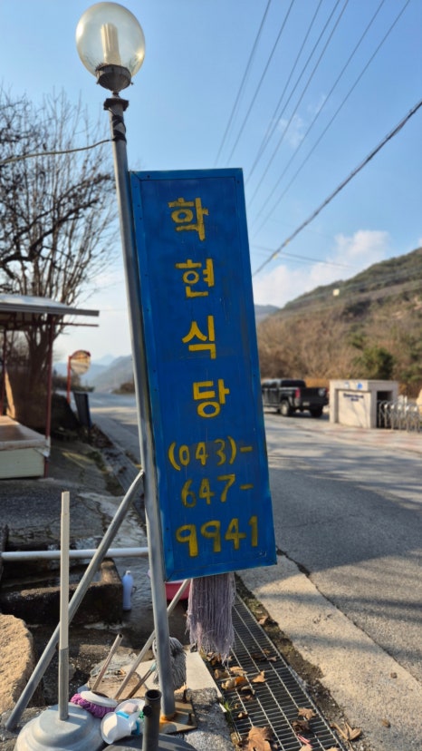 학현식당 이미지