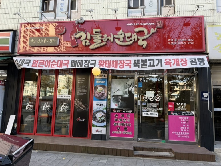 김둘레순대국 구로점 사진 3
