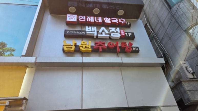 반포남원추어탕 사진 5
