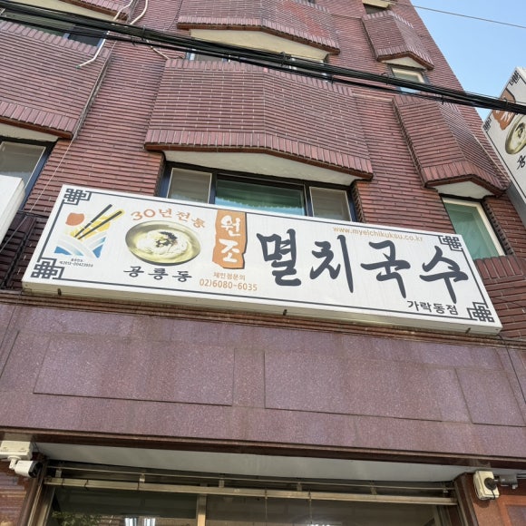 공릉동원조멸치국수 가락동점 사진 5