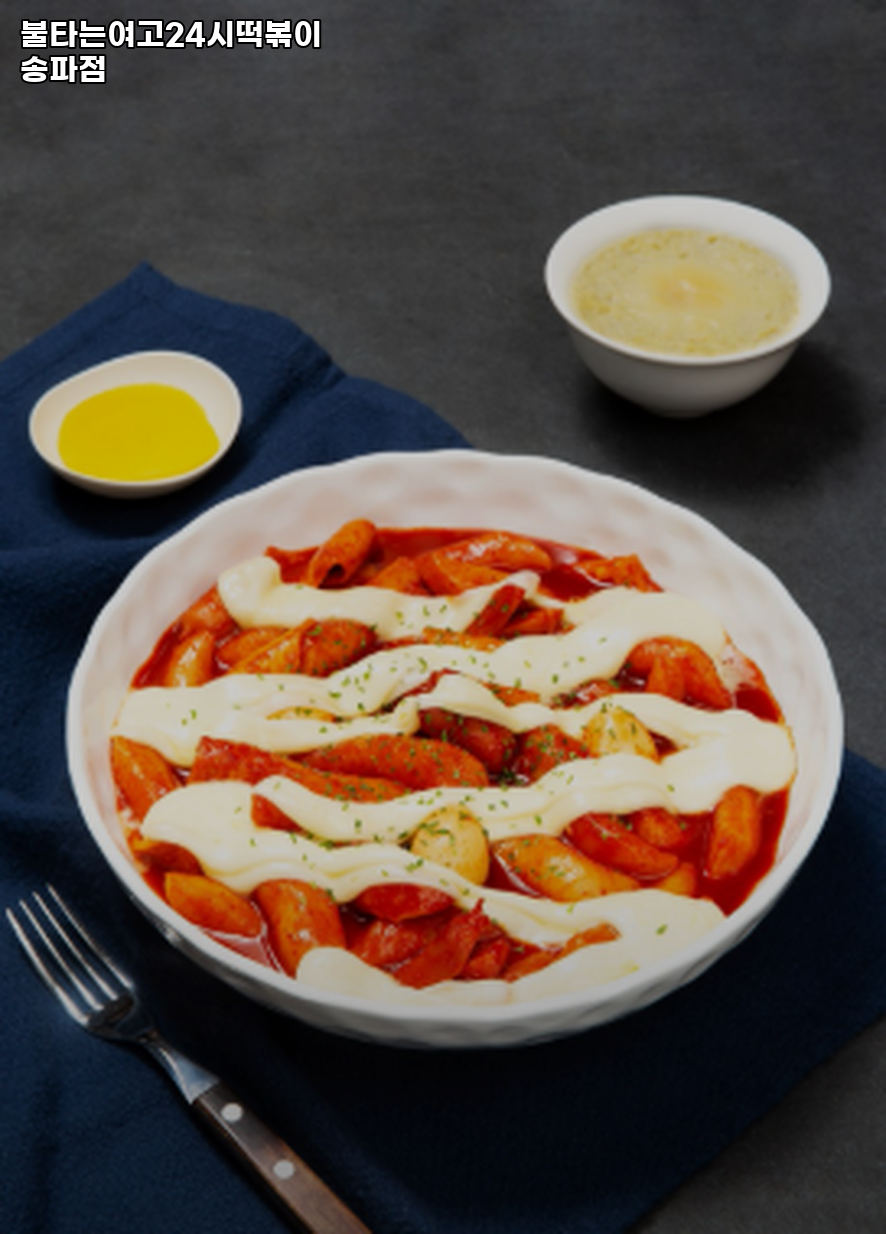 불타는여고24시떡볶이 송파점 사진 7