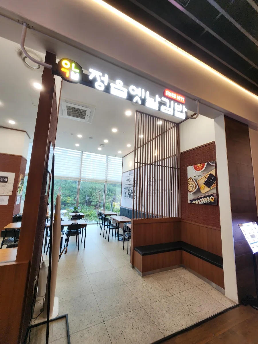 정읍옛날김밥 영통점 사진 4