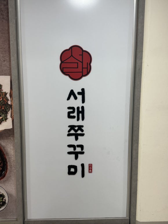 서래쭈꾸미 청담역점 대표 사진