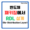Al Rdl 반도체 패키징에서 RDL(Re-Distribution Layer) 설계 : 네이버 블로그