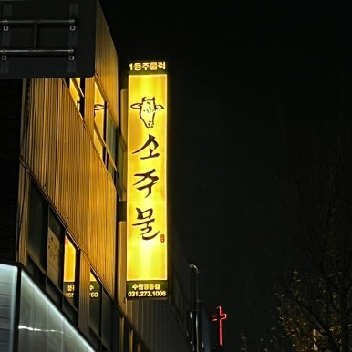 소주물 수원영통점 사진 6