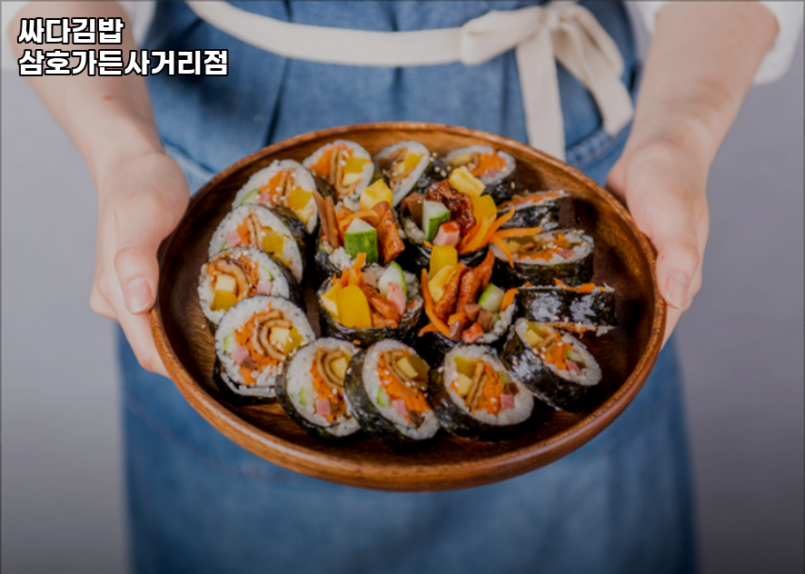 싸다김밥 삼호가든사거리점 대표 사진