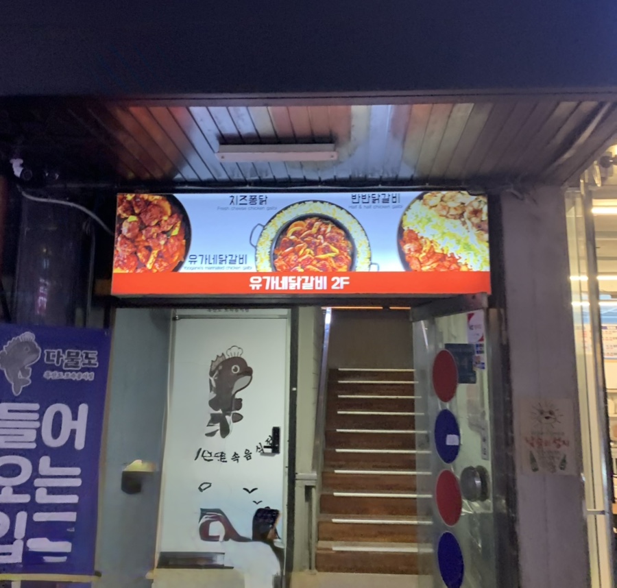 유가네닭갈비 신사가로수길점 사진 5