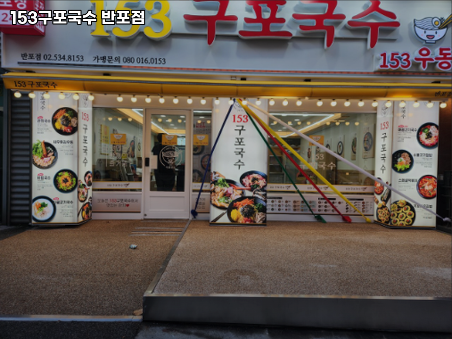153구포국수 반포점 사진 2