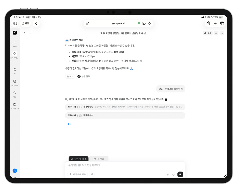 이제는 AI로 ‘업무 결과물’까지 끝낸다, 올인원 AI 워크스페이스 Genspark 이미지 10