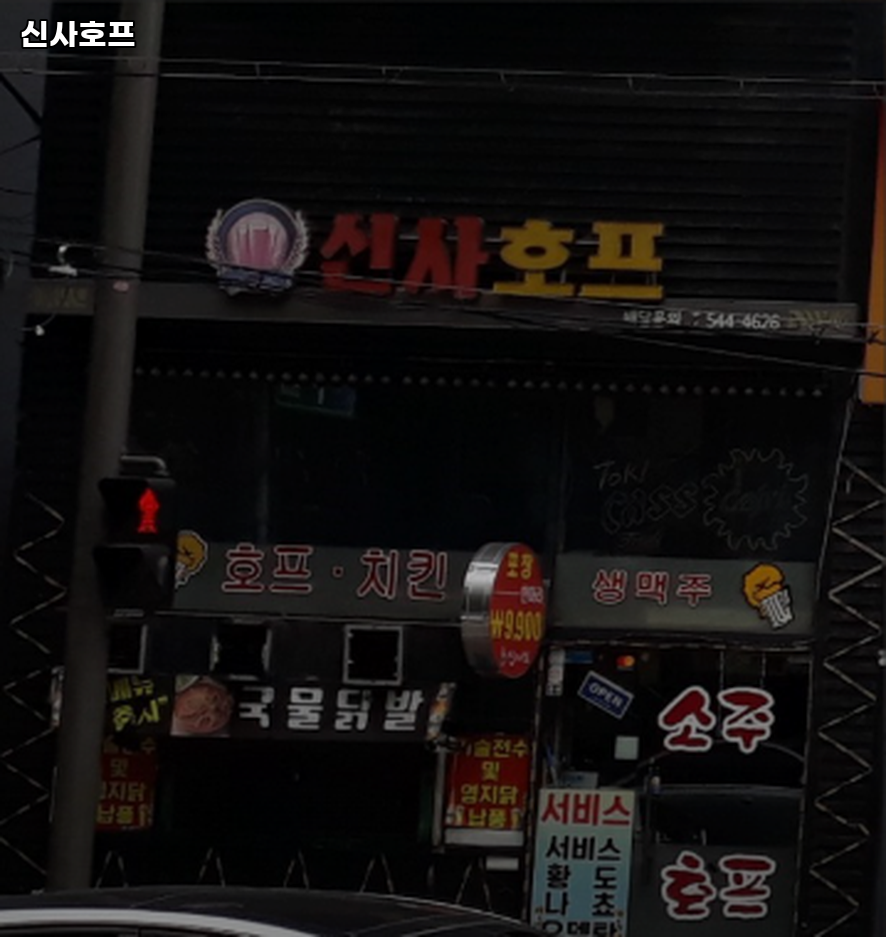 신사호프 반포점 사진 5