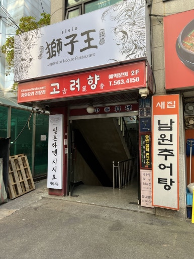 고려향 사진 3