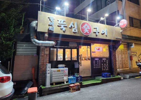 강이네뚝심숯구이 사진 8