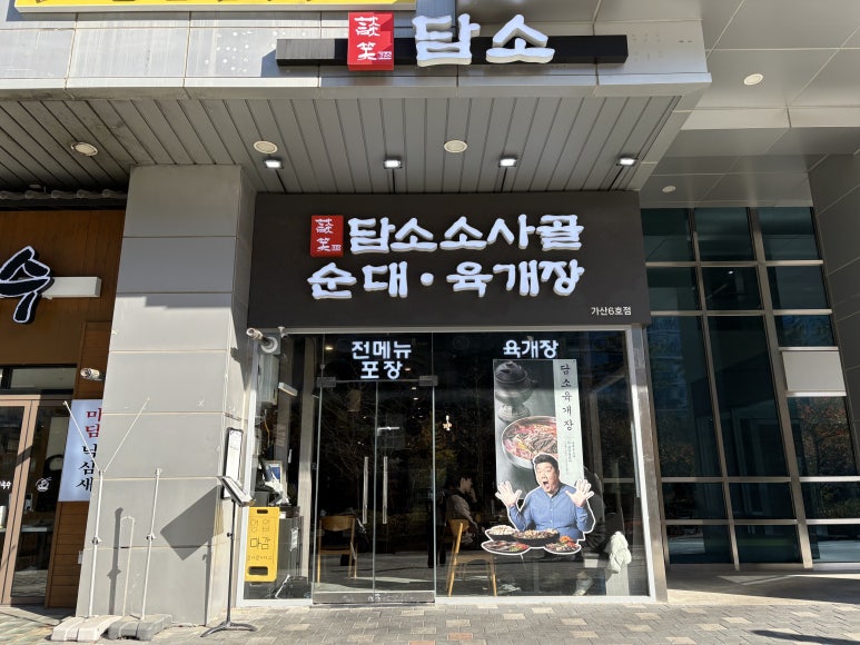 담소소사골순대육개장 가산6호점 사진 6