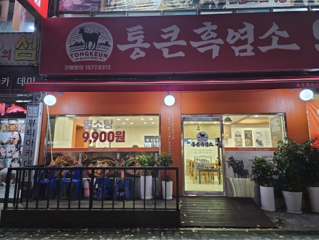 통큰흑염소 광명직영점 사진 8