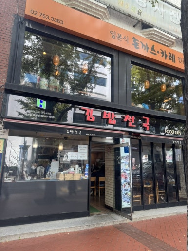 김밥천국 정동점 사진 4
