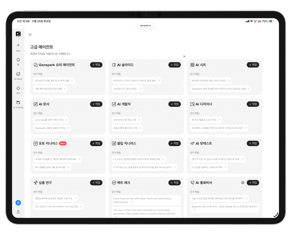 이제는 AI로 ‘업무 결과물’까지 끝낸다, 올인원 AI 워크스페이스 Genspark 이미지 4