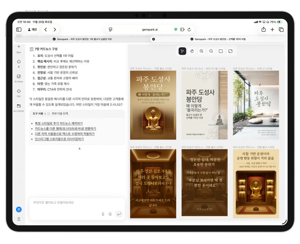 이제는 AI로 ‘업무 결과물’까지 끝낸다, 올인원 AI 워크스페이스 Genspark 이미지 14