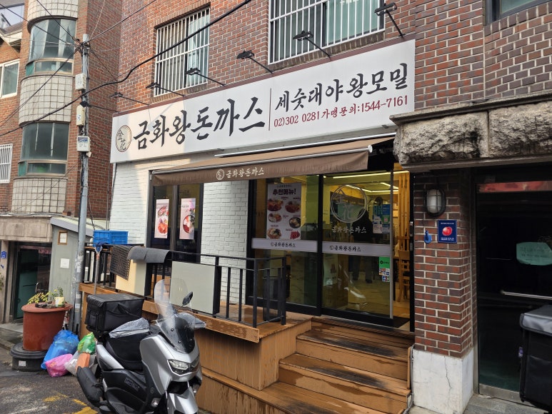 금화왕돈까스 상암점 사진 5