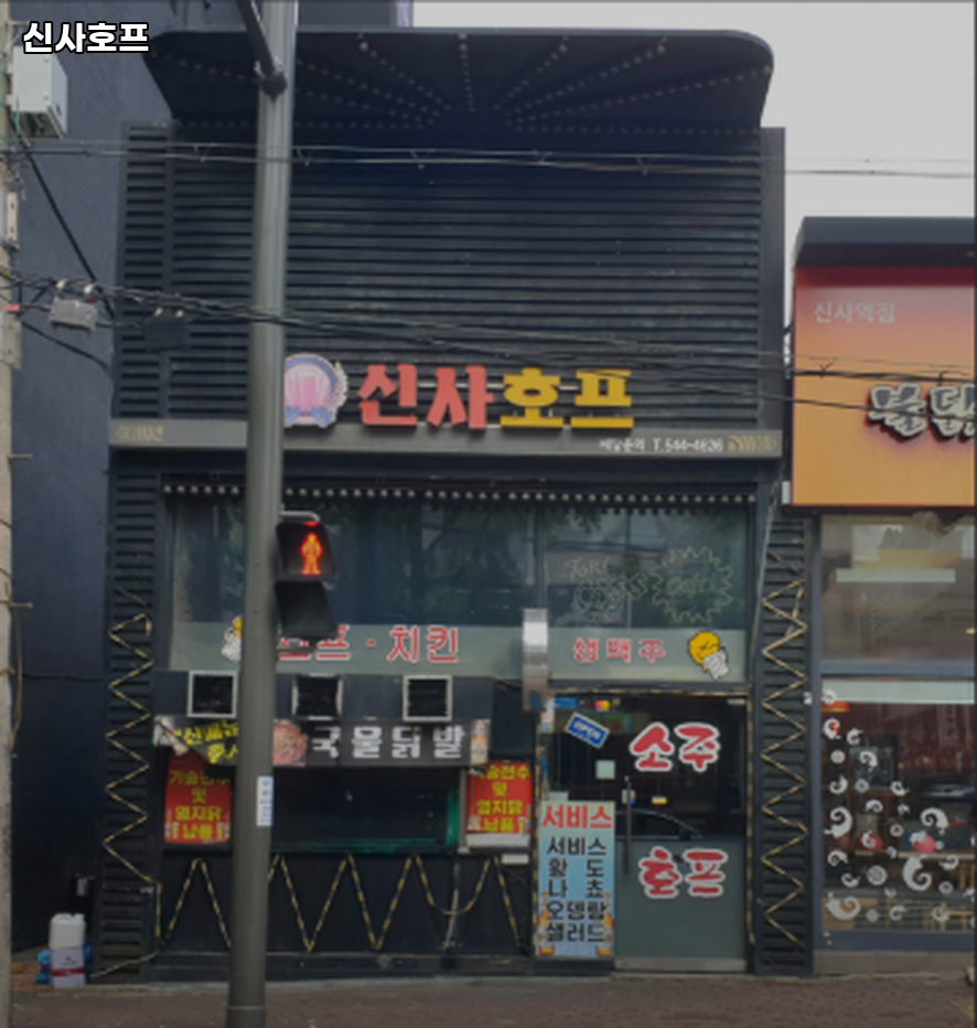 신사호프 반포점 사진 4