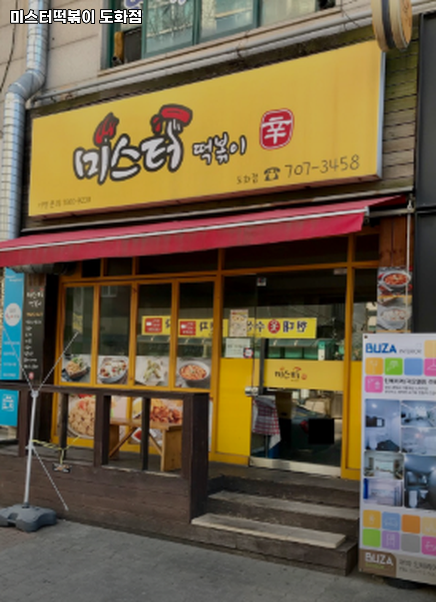 미스터떡볶이 도화점 사진 4