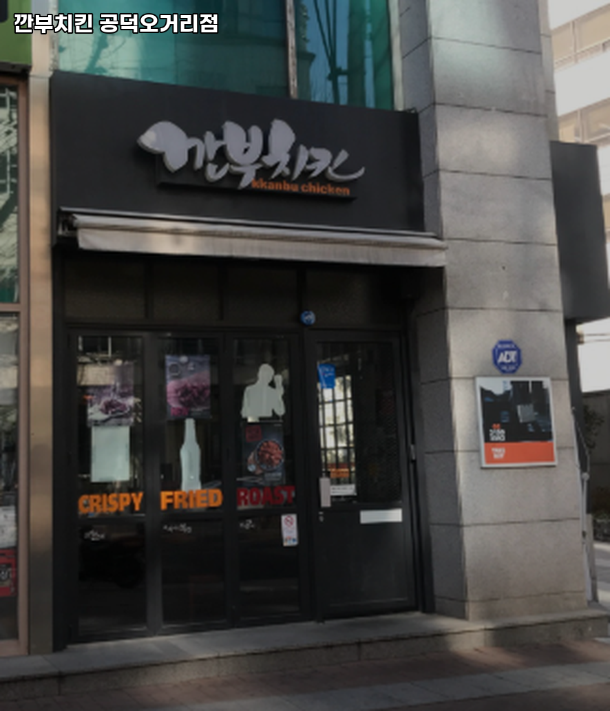 깐부치킨 공덕오거리점 사진 8