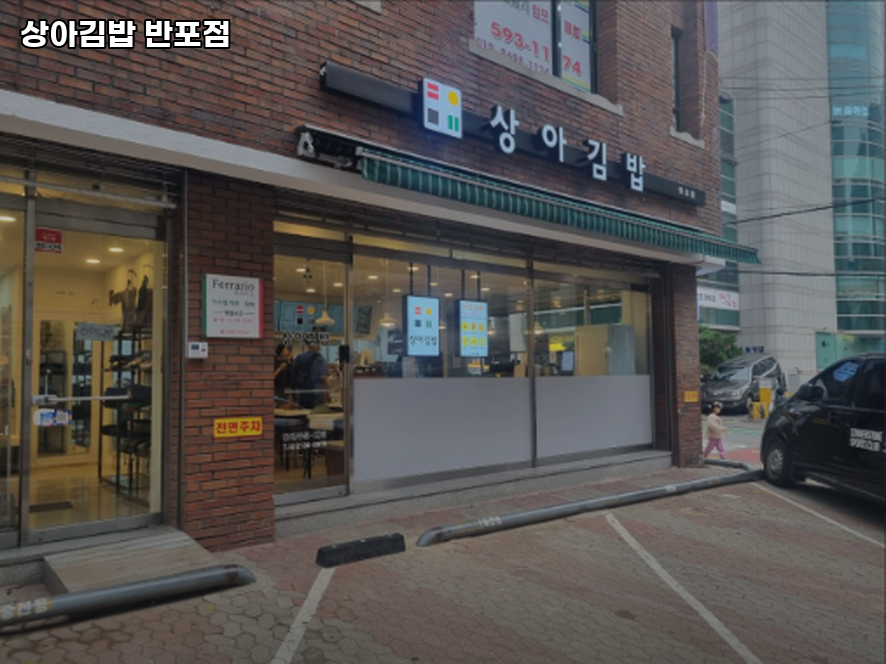 상아김밥 반포점 사진 6