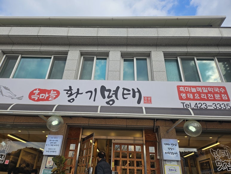 흑마늘황기명태 이미지