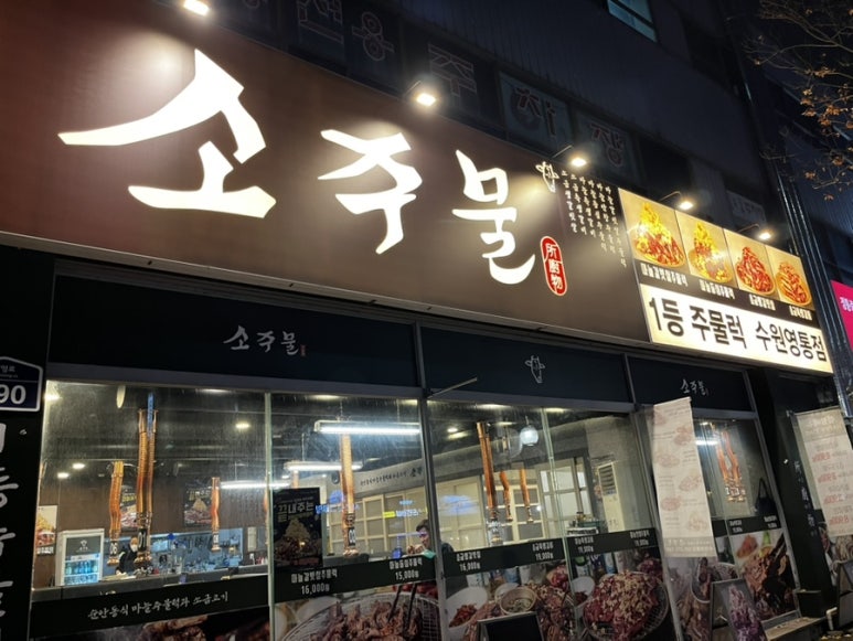 소주물 수원영통점 사진 7
