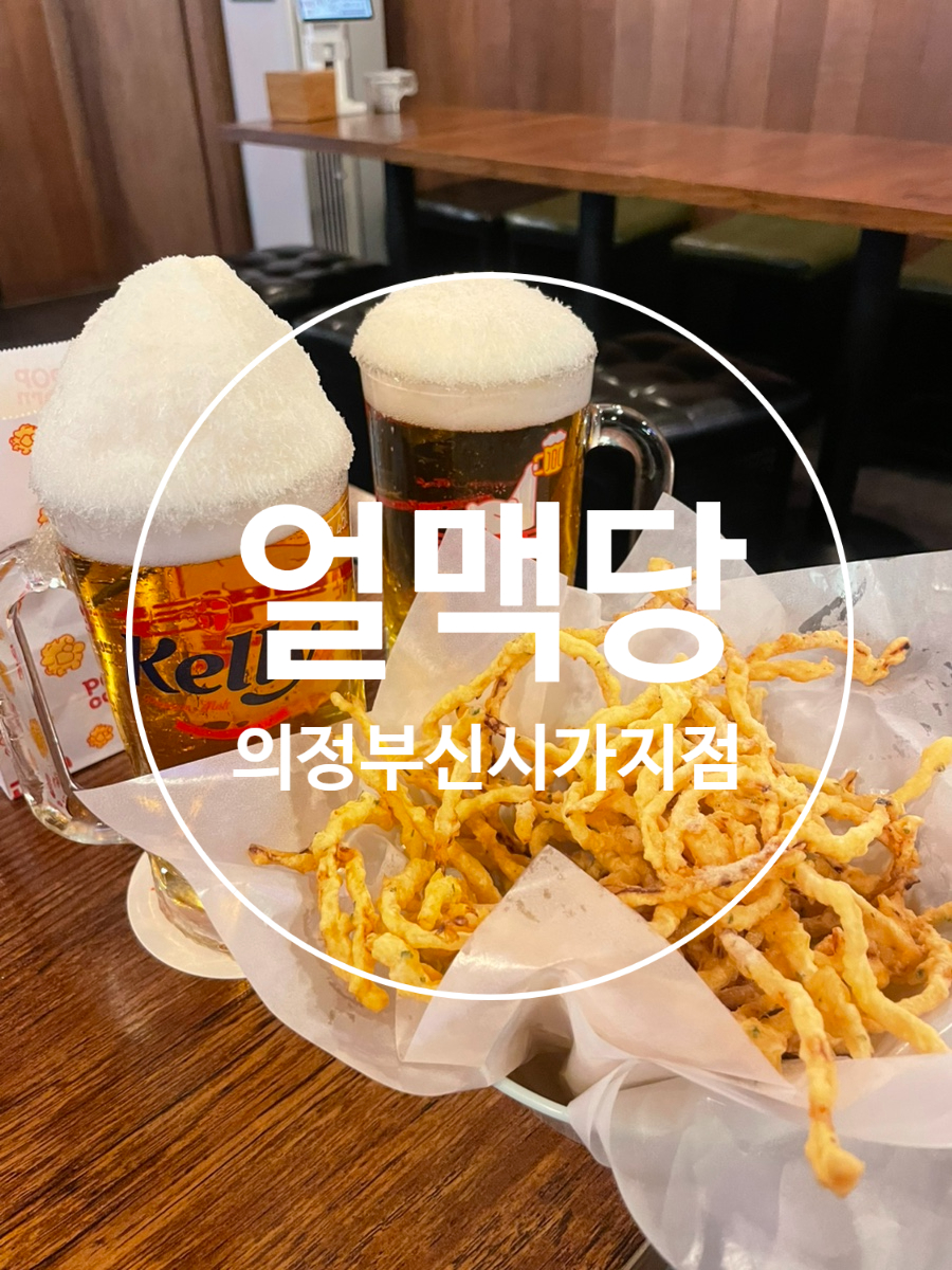 얼맥당 의정부신시가지점 사진 7