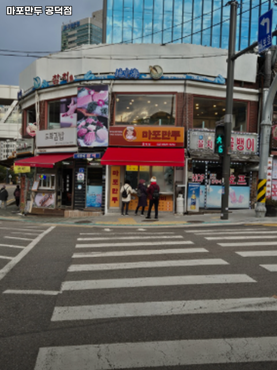 마포만두 공덕점 사진 3