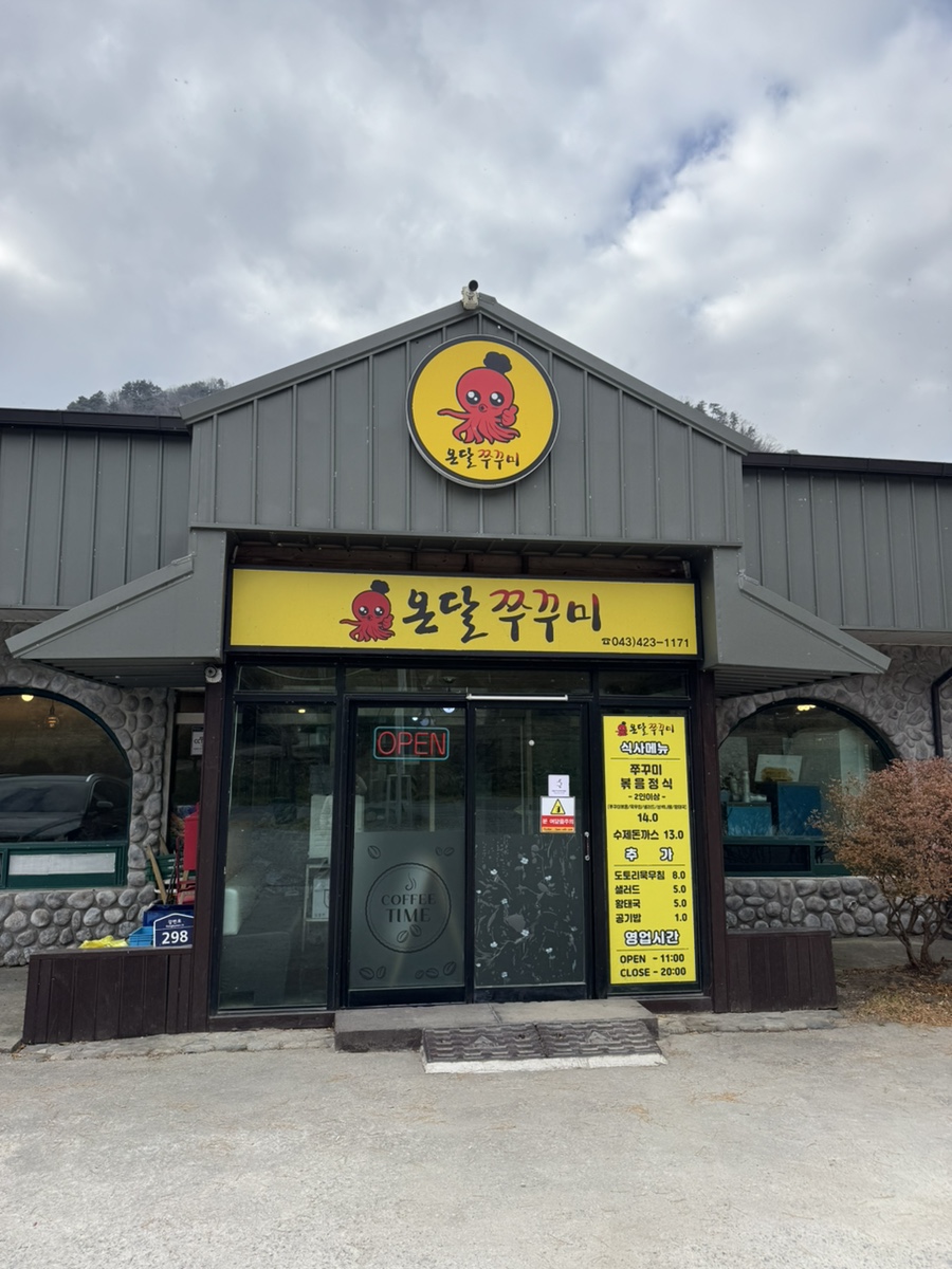 온달쭈꾸미 이미지