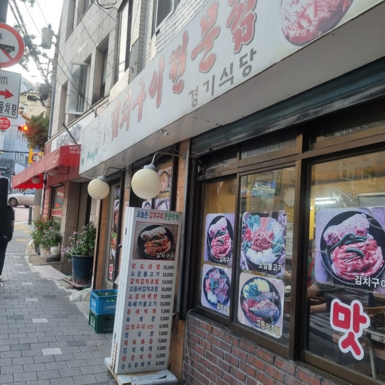 경기식당김치구이전문점 사진 3