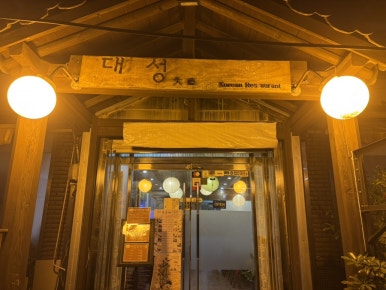 대성한정식 사진 3