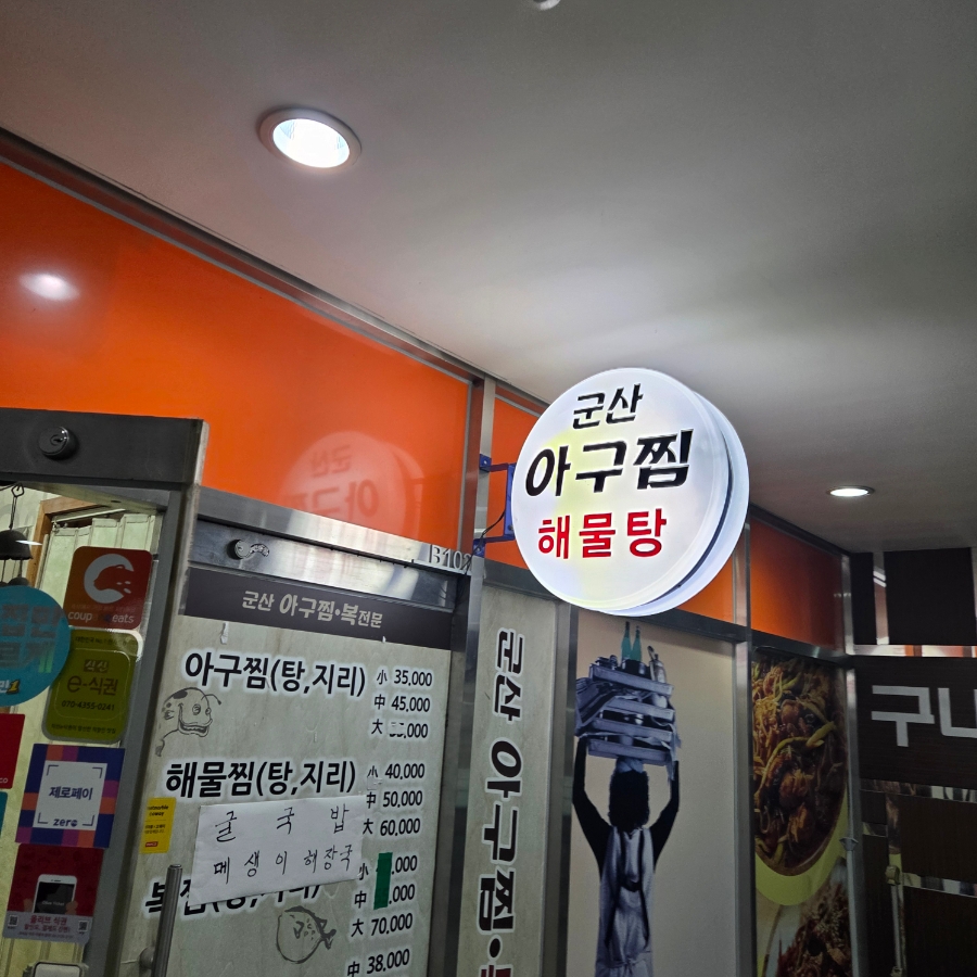 군산아구찜 구로점 사진 8