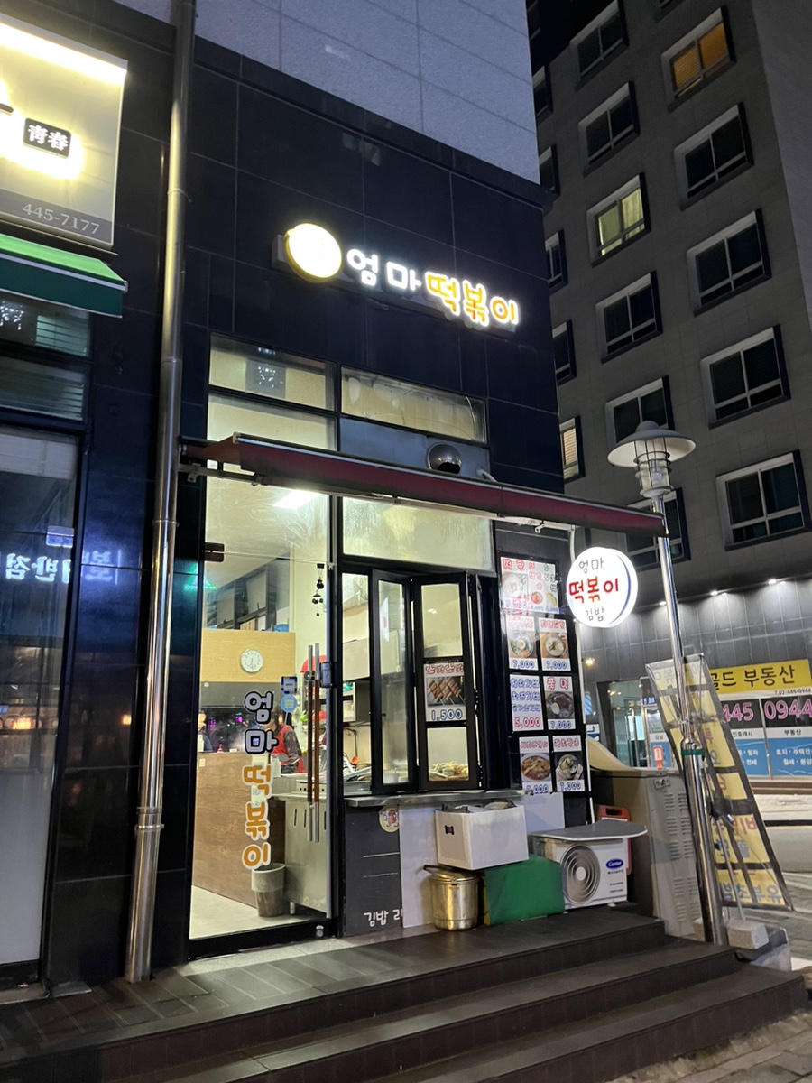 엄마떡볶이 사진 4