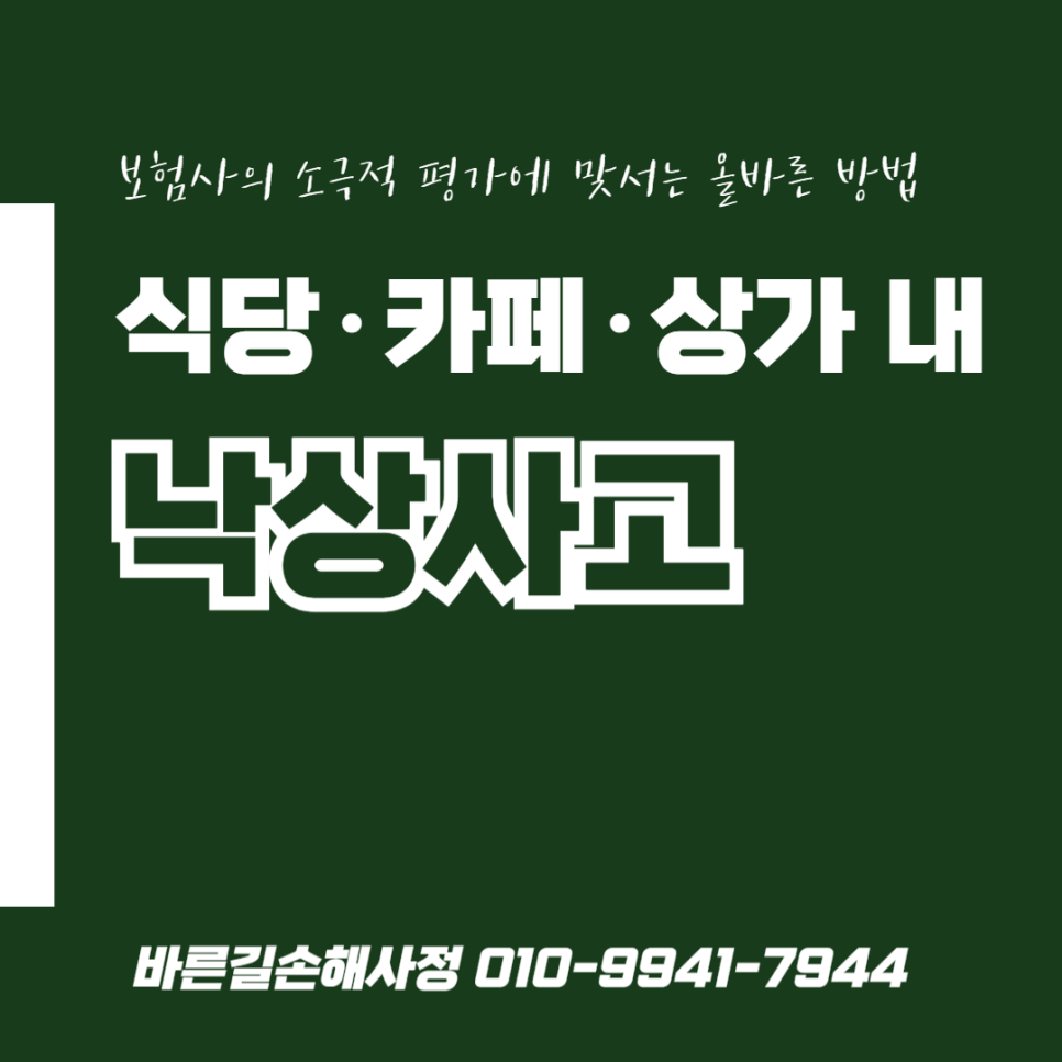 예산손해사정사 영업배상책임보험 식당 낙상사고 보상금 산정 방법