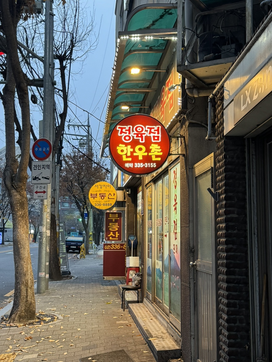 한우촌 사진 6